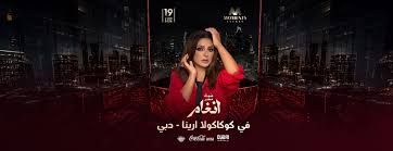 Angham Live in Dubai в Coca‑Cola Arena