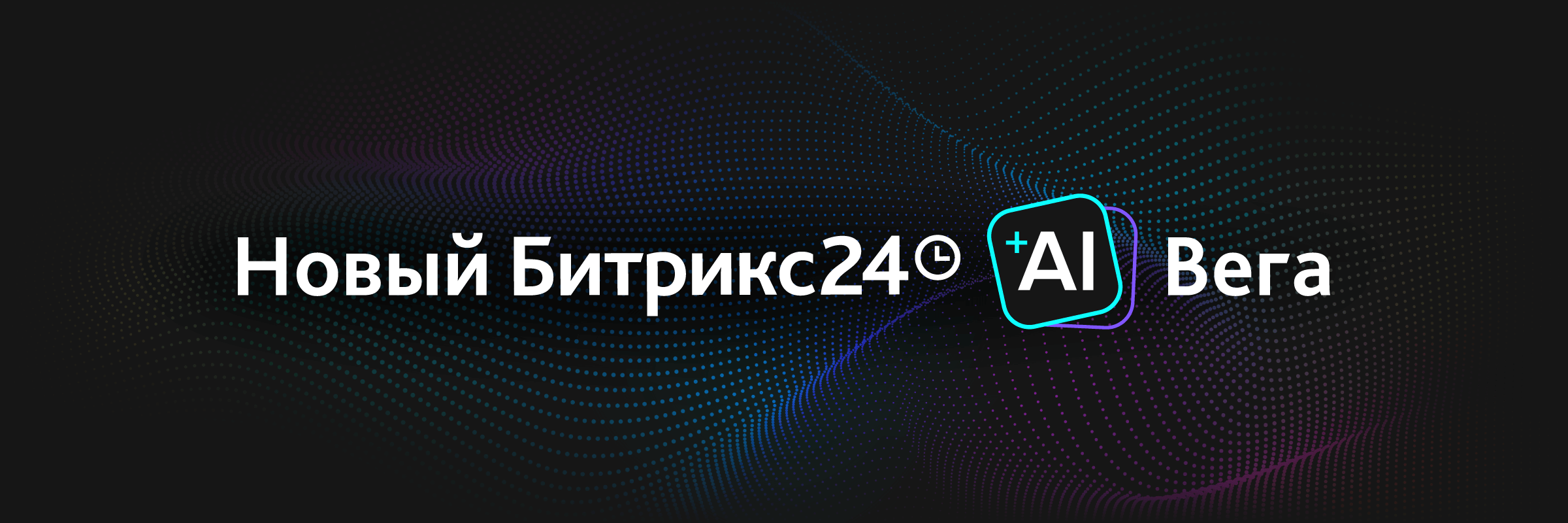 МБН и Новый Битрикс24 Вега